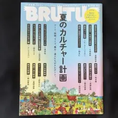 BRUTUS 2022年7月号 夏のカルチャー計画