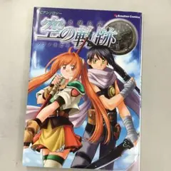 No.35100 英雄伝説 空の軌跡アンソロジー