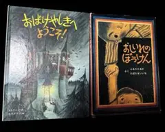おばけやしきへようこそ！ おしいれのぼうけん 絵本 小学生 2冊セット