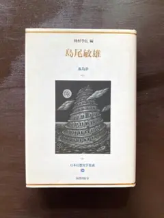 島尾敏雄 孤島夢（日本幻想文学集成24）種村季弘編 国書刊行会