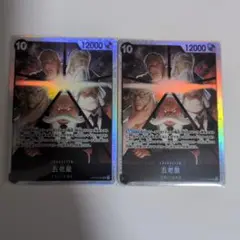 ワンピース カード 五老星 2枚セット