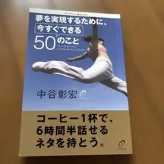 夢を実現するために、今すぐできる50のこと