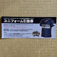 HOKKAIDO & FIGHTERSユニフォーム引換券 ファイターズ①