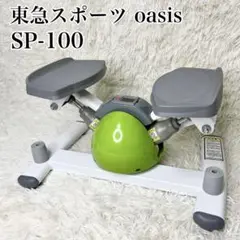 極美品 東急スポーツ オアシス ツイストステッパー SP-100 グリーン
