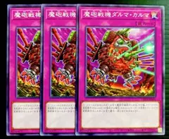 遊戯王　魔砲戦機ダルマカルマ　ノーマル　3枚　250826-6