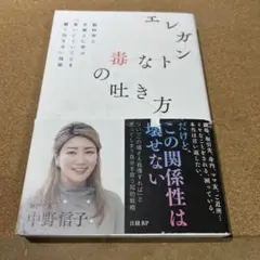 エレガントな毒の吐き方 脳科学と京都人に学ぶ「言いにくいことを賢く伝える」技術