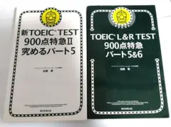 新TOEIC TEST900点特急シリーズ2冊セット