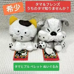 タマ＆フレンズ うちのタマ知りませんか？ ブル ぬいぐるみ 1998