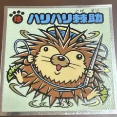 ロッテ ビックリマンシール 406 ハリハリ棘助