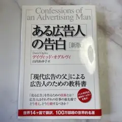 ある広告人の告白