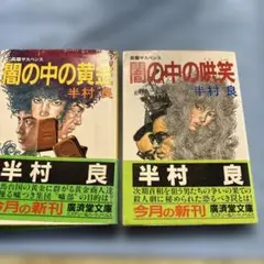 闇の中の黄金、哄笑2冊セット 半村良 廣済堂文庫