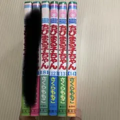 ちびまる子ちゃん　8巻、12巻、13巻、14巻　バラ売り可