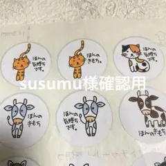 susumu様確認用