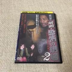 稲川淳二 解明・恐怖の現場 VOL.2