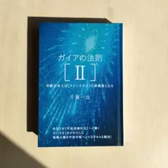 美品★ガイアの法則 II 中枢日本人は[アメノウズメ]の体現者となる