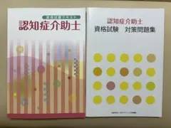 認知症介助士 資格試験テキスト＆資格試験対策問題集