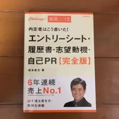 内定者はこう書いた!エントリーシート・履歴書・志望動機・自己PR : 完全版