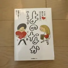 よのなか 高瀬正伸著 絵本