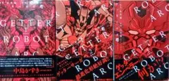 ゲッターロボ アーク 全巻セット