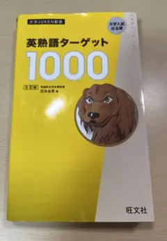 英熟語ターゲット1000