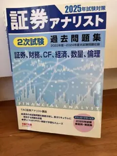 2025年試験対策 証券アナリスト2次試験過去問題集