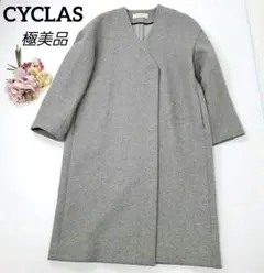 美品★ CYCLAS シクラス ロングコート ノーカラー グレー　38 2025年最新】シクラス レディース ロングコートの人気アイテム