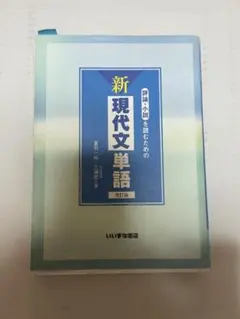 新現代文単語 改訂版 三浦一郎著