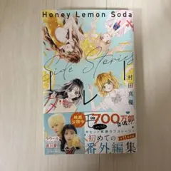 ハニーレモンソーダ 番外編集