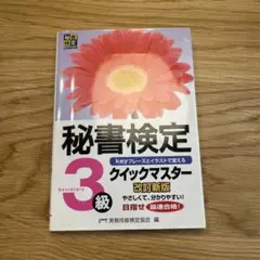 秘書検定クイックマスター3級