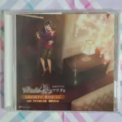 【フィフスアベニュー限定盤CD】マイディア・エージェント(前野智昭・古川慎)