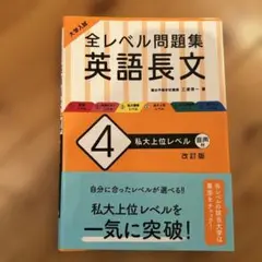全レベル問題集 英語長文 4 私大上位レベル 音声付 改訂版