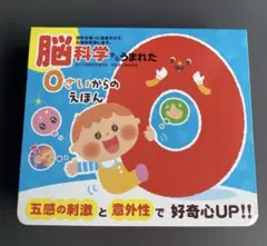 脳科学からうまれた　０さいからのえほん　音のでる知育絵本　ポプラ社