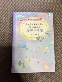 わくわくする未来をつくるためのお守り言葉