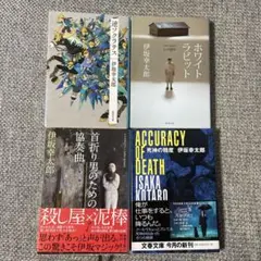 伊坂幸太郎 4冊セット 逆ソクラテス