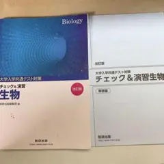 【学校専売】チェック&演習 生物