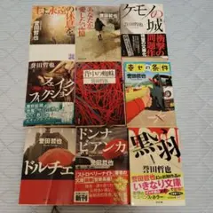 誉田哲也　小説９冊セット