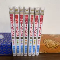 理想的ボーイフレンド 1~7巻 綾瀬羽美 全巻セット