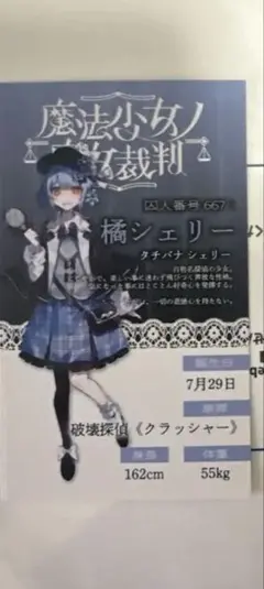 魔法少女ノ魔女裁判　GRA マルイ 抽選会特典　キャラカード　橘シェリー