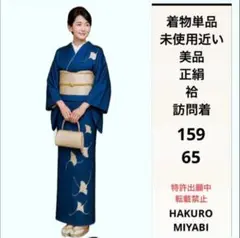 着物単品　未使用近い　美品　正絹　袷　訪問着