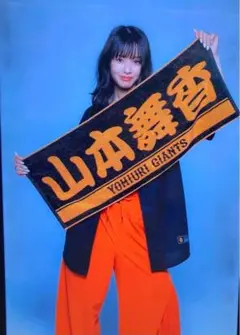 プレイヤーズフェイスタオル　山本舞香　巨人　野球グッズ　フェイスタオル プレイヤーズフェイスタオル 山本舞香 巨人 野球グッズ