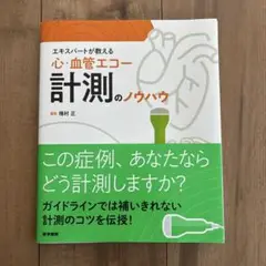 エキスパートが教える 心・血管エコー計測のノウハウ