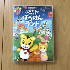 しまじろうコンサート　とびだせ!ワクワクぼうけんランド DVD こどもちゃれんじ