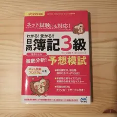 わかる!受かる!!日商簿記3級 徹底分析! 予想模試 2022年度版