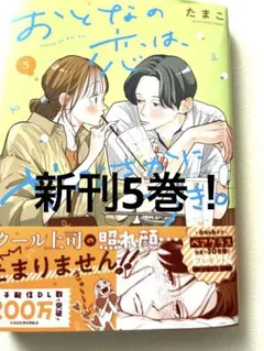 おとなの恋は、やぶさかにつき新刊5巻！