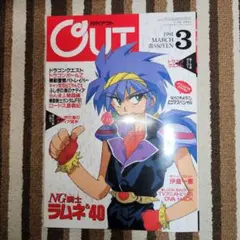 月刊OUT 1991年3月号　付録無し
