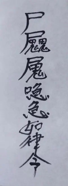 生霊退散符　霊符