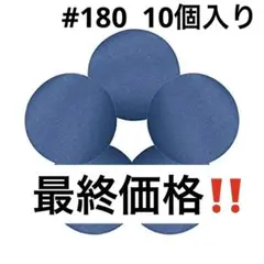 ✨翌日発送✨ ディスクペーパー サンディングディスク5インチ外径125mm10枚