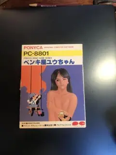 ペンキ屋ユウちゃん PC-8801 カセット