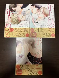年上のひと　◆3冊セット◆