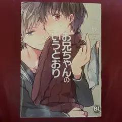 お兄ちゃんのいうとおり BL 本